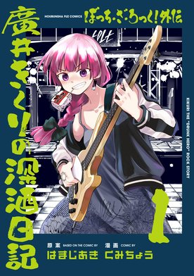 3話無料】ぼっち・ざ・ろっく！外伝 廣井きくりの深酒日記｜無料マンガ