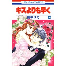3話無料】キスよりも早く｜無料マンガ｜LINE マンガ