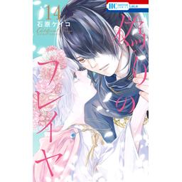 48話無料】偽りのフレイヤ｜無料マンガ｜LINE マンガ