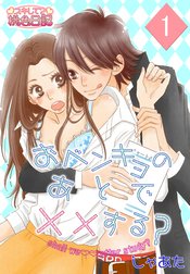 おベンキョのあとで××する？