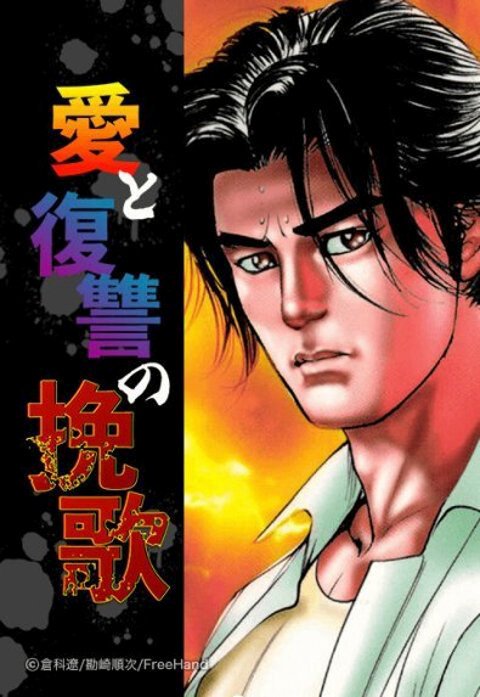 愛と復讐の挽歌