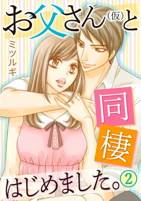 お父さん(仮)と同棲はじめました。