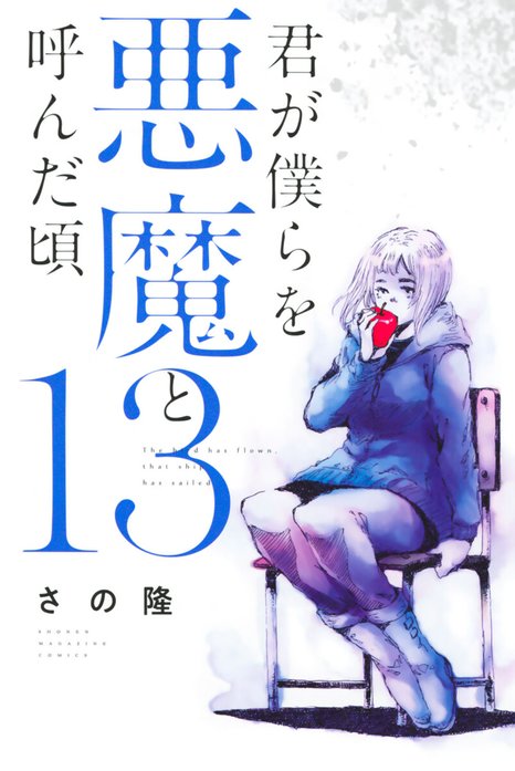 君が僕らを悪魔と呼んだ頃 君が僕らを悪魔と呼んだ頃 （1）｜さの隆