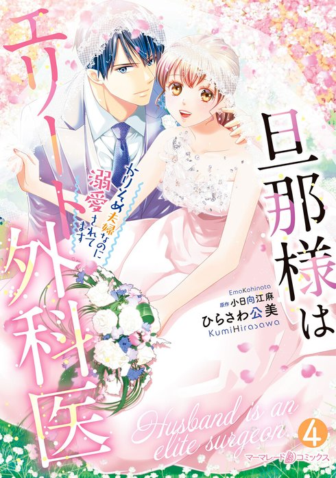 旦那様はエリート外科医～かりそめ夫婦なのに溺愛されてます～