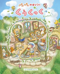 パニパニれすとらん くぅくっく