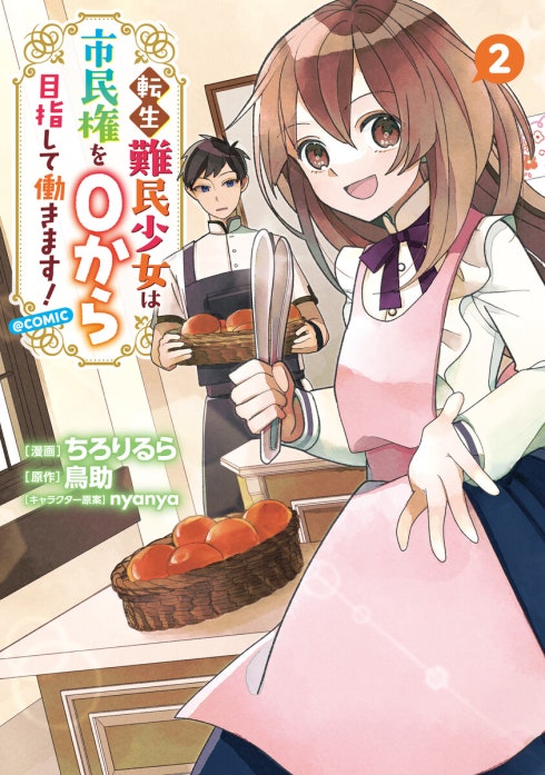 転生難民少女は市民権を0から目指して働きます！@COMIC｜ちろりるら