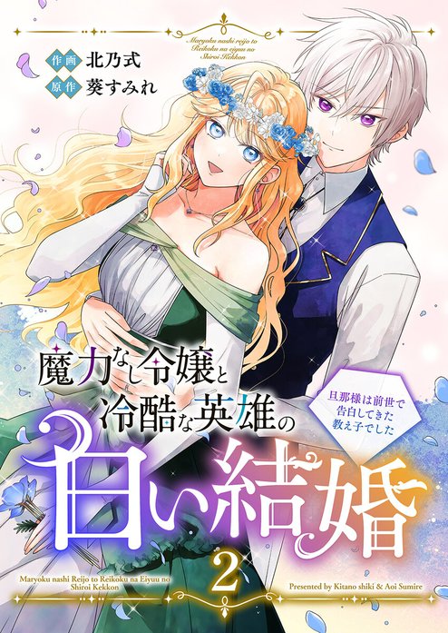 魔力なし令嬢と冷酷な英雄の白い結婚～旦那様は前世で告白してきた教え子でした～