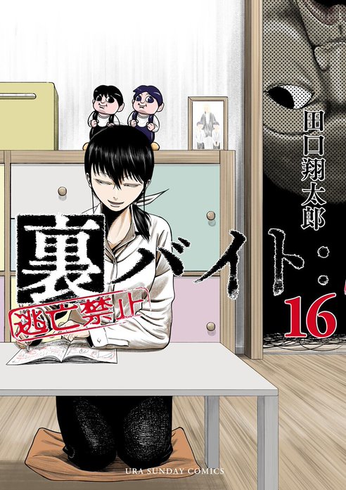 裏バイト：逃亡禁止 裏バイト：逃亡禁止 （18）｜田口翔太郎｜LINE マンガ