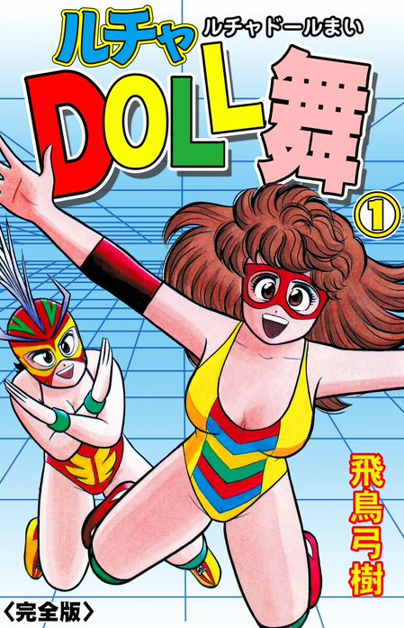 ルチャDOLL舞【完全版】｜飛鳥弓樹｜LINE マンガ