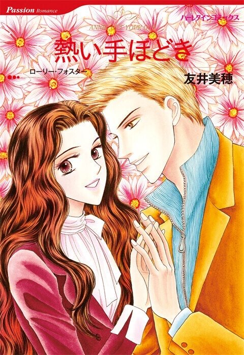 熱い手ほどき【タテヨミ】