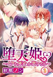 堕天姫～イクか死ぬか恋するか～