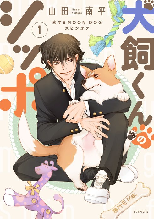 恋するMOON DOG 恋するMOON DOG （2）【電子限定おまけ付き】｜山田