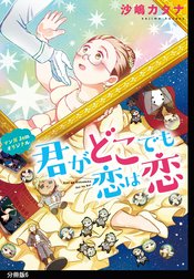 君がどこでも恋は恋　分冊版