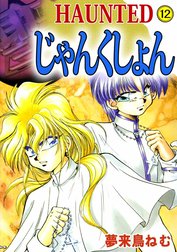 ＨＡＵＮＴＥＤ　じゃんくしょん