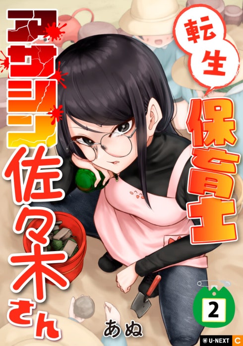 転生保育士　アサシン佐々木さん 【分冊版】