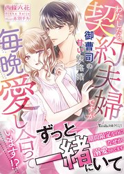 わたしたち、契約夫婦ですが毎晩愛し合っています!?～御曹司の甘い策略婚～