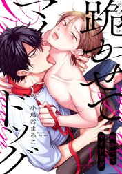 跪かせてマイドッグ