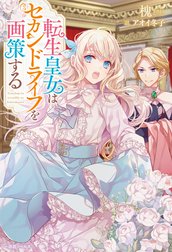 転生皇女はセカンドライフを画策する