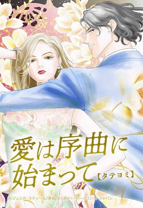 愛は序曲に始まって【タテヨミ】