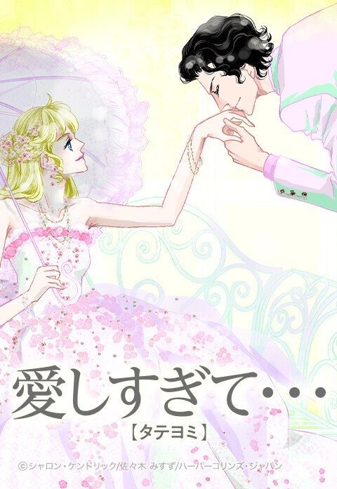 愛しすぎて・・・【タテヨミ】