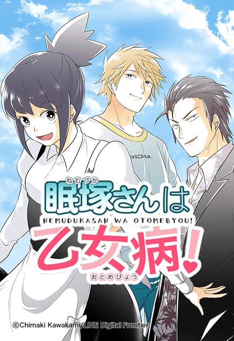 眠塚さんは乙女病！