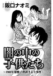 闇の中の子供たち～1988年巣鴨子供置き去り事件～（単話版）