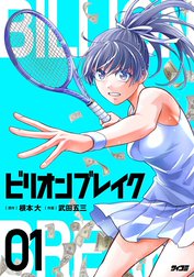 ビリオン ブレイク