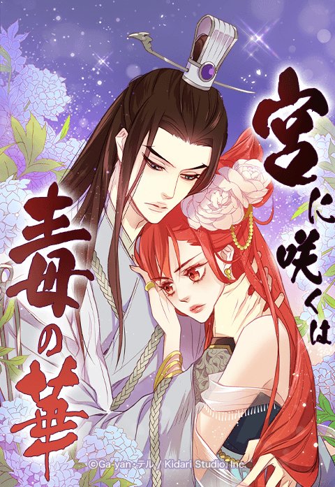 宮に咲くは毒の華