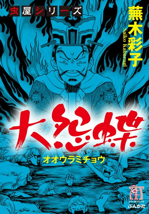 虫屋シリーズ｜蕪木彩子｜LINE マンガ