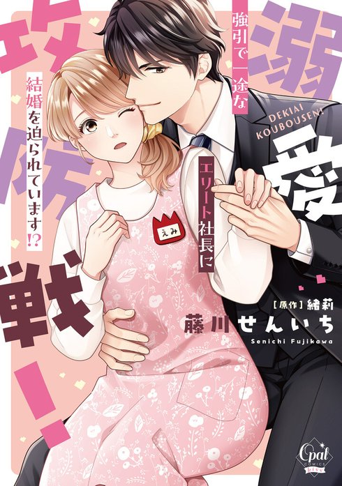 溺愛攻防戦！　強引で一途なエリート社長に結婚を迫られています!?