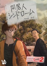 同居人シンドローム 合冊版