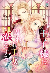 王子様は囚われ王女に恋をする