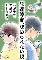 発達障害、認められない親　わが子の正解がわからない