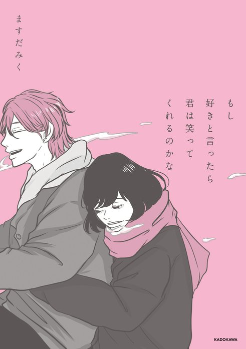 もし好きと言ったら君は笑ってくれるのかな