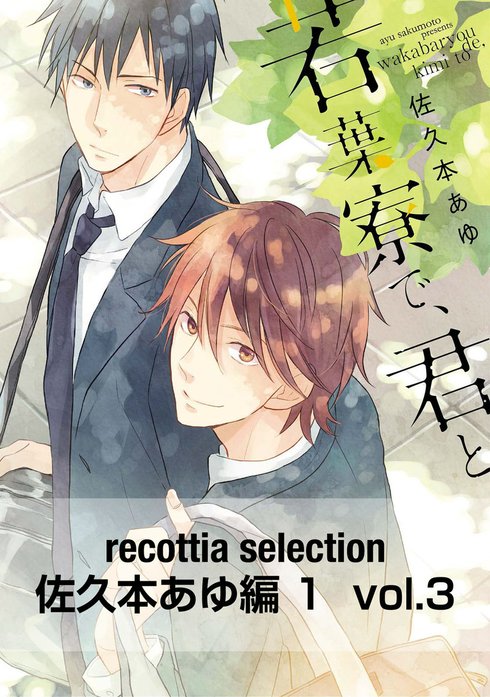 recottia selection 佐久本あゆ編1｜佐久本あゆ｜LINE マンガ