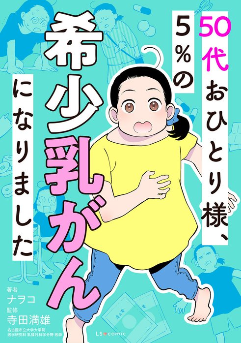 50代おひとり様、５％の希少乳がんになりました
