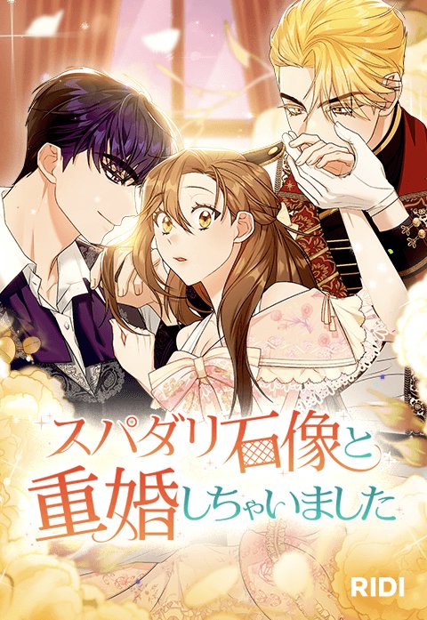 スパダリ石像と重婚しちゃいました
