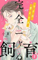 完全ニャる飼育～コワモテ上司に可愛がられています～