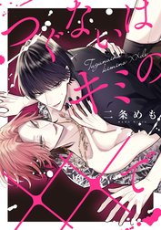 【単話】つぐないはキミの××で