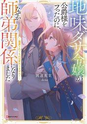 地味ダサ令嬢が公爵様をフったのに、なぜか師弟関係になりました。　～寵愛されても心は変わりません！～