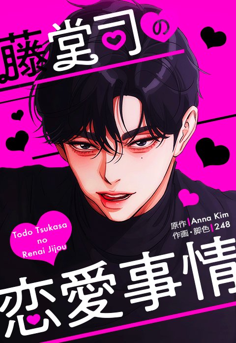 藤堂司の恋愛事情