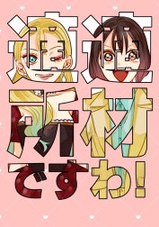 適材適所ですわ！