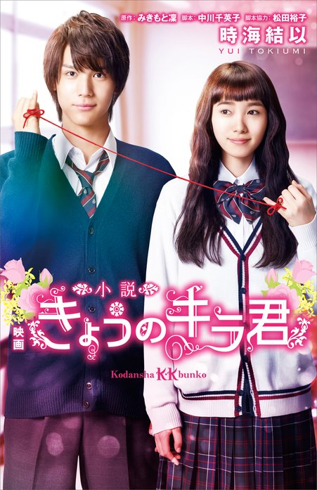 小説 映画 きょうのキラ君｜時海結以, みきもと凜, 中川千英子, 松田