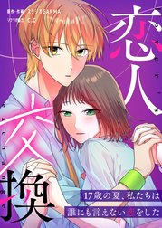 恋人交換　～17歳の夏、私たちは誰にも言えない恋をした～【タテヨミ】