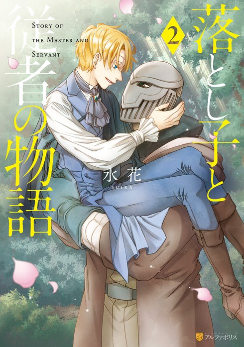 落とし子と従者の物語