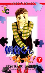 朝倉くんちょっと！