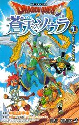 ドラゴンクエスト 蒼天のソウラ