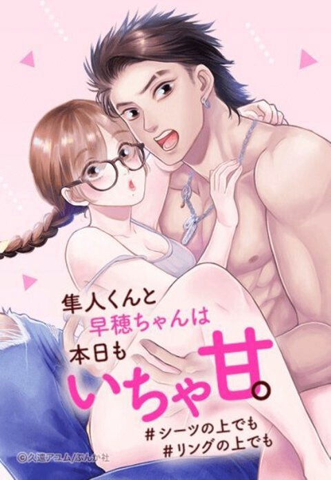 隼人くんと早穂ちゃんは本日もいちゃ甘。 ＃シーツの上でも＃リングの上でも