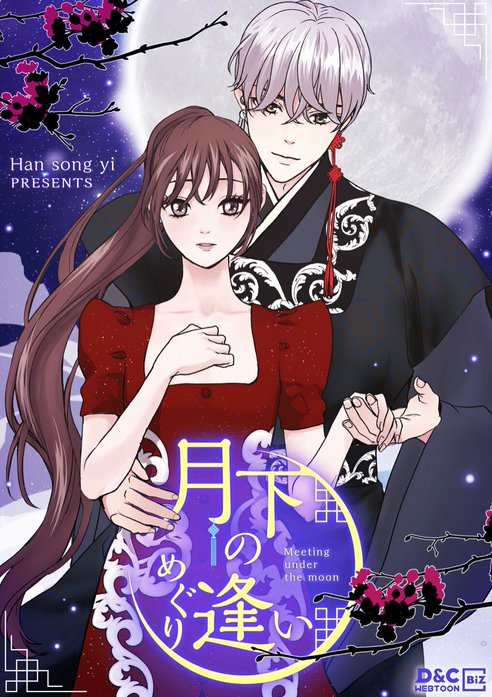 月下のめぐり逢い