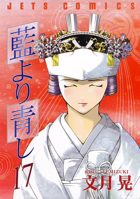 藍より青し｜文月晃｜LINE マンガ